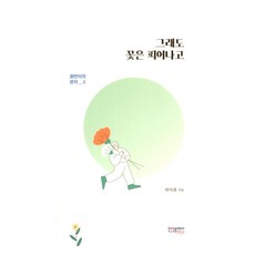 即使如此花兒依然盛開, 德熙公園, 花兒依然盛開, 樸德熙 (作者), 東南風