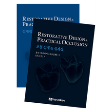 Restorative Design & Practical Occlusion 補綴設計與設計集, 大韓Narae出版社, 本田正明