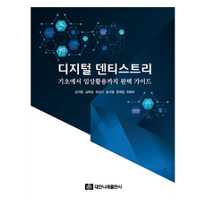 디지털 덴티스트리 : 기초부터 임상활용까지 완벽 가이드, 대한나래출판사, 김석범 외 5명