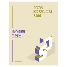 SDIJ 模擬考試 第1季 英語領域 3回份(2025)(2026 大學入學考試對策), 高中3年級