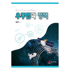 우주법과 정책, 김한택(저), 아진, 김한택