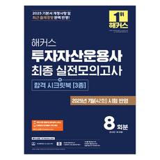 hackersfn 2025 投資資產管理師 最終實戰模擬考 8回份(+合格秘笈 3種)