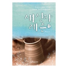 KoreaGospelBookRoom 新信徒課程(上), 李常受