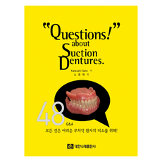 "Questions!" about suction dentures., Katsushi Sato, 대한나래출판사