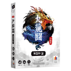 코리아보드게임즈 구룡투 확장 도전의 길 보드게임