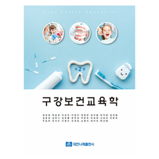 구강보건교육학 제2판, 대한나래출판사, 김희경 외 22명