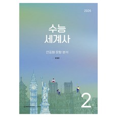 SDIJ 升學世界史 2： 年表題型分析(2025)(2026升學對策), 歷史領域, 高中生