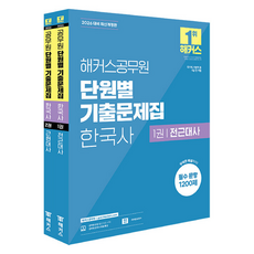 hackersgosi 2026 分章節考古題 韓國史 9級 第1~2冊套組 全2冊 最新修訂版