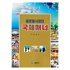 全球化時代的國際禮儀, 李熙天, 南都島