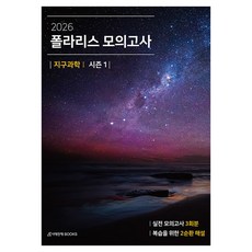 2026 폴라리스 모의고사 시즌1 3회분 지구과학 1, 과학영역, 고등학생