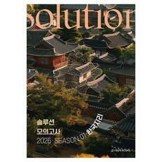 2026 솔루션(Solution) 모의고사 Season 1 3회분 한국지리, 사회, 고등학생