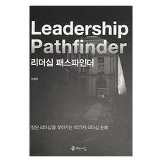 리더십 패스파인더, 학이시습, 이창준