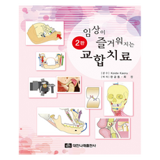 臨床治療師愉快的交合治療 2版, 大韓娜萊出版公司, 小出薰
