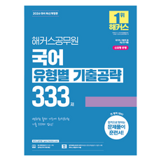 2026 국어 유형별 기출공략 333제 최신개정판 (9급), 해커스공무원