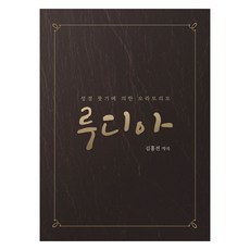오라토리오 루디아, 김홍전