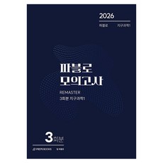 2026 파블로 모의고사 3회분 지구과학 1, 과학영역, 고등학생