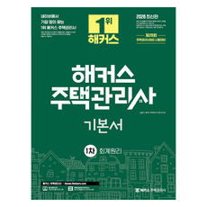 2026 해커스 주택관리사 1차 기본서 회계원리:제29회 주택관리사 1차 시험 대비, 해커스주택관리사