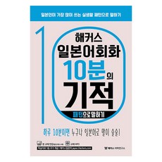 해커스 일본어회화 10분의 기적: 패턴으로 말하기:일본인이 가장 많이 쓰는 실생활 패턴으로 말하기 | 본 교재 인강 | 교재 MP3, 해커스어학연구소