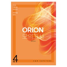 ORION 모의고사: TRIAL(트라이얼) Season 1 4회분 화학1(2025)(2026 수능대비), 과학, 고등 3학년