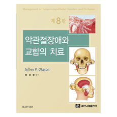 악관절장애와 교합의 치료 제8판, 대한나래출판사, Jeffrey P Okeson
