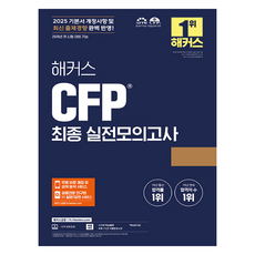 hackersfn 2025 CFP 最終實戰模擬考試