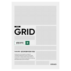 2026 그리드 GRID 생명과학 1 중, 과학, 고등 3학년