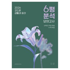 SDIJ 2026 CODEONE 生活與倫理 6月評價分析 + 模擬考試 7回份, 高中三年級, 社會