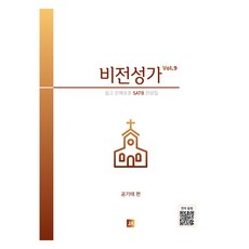 비전성가 Vol.9:쉽고 은혜로운 SATB 찬양집, 중앙아트, 공기태