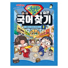 슈뻘맨的尋找隱藏的國語, i-seum, 權娜惠, 第2冊