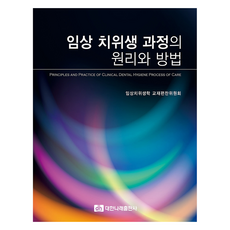 임상 치위생 과정의 원리와 방법, 대한나래출판사, 임상치위생학 교재편찬위원회