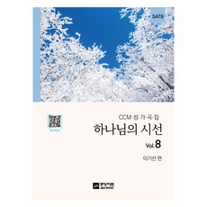 하나님의 시선 vol.8:CCM 성가곡집, 중앙아트, 이기선