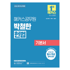 2026 박철한 헌법 기본서 7급 공무원 최신개정판, 해커스공무원