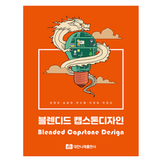 블렌디드 캡스톤 디자인, 대한나래출판사, 정영란 외 4명