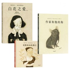 大衛．卡利&莫尼卡．巴倫可 愛．相遇 套書 白花之愛 + 毫無來由的那日 + 作家和他的狗, 精裝