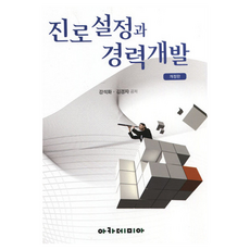 진로설정과 경력개발 개정판, 아카데미아, 강석화, 김경자