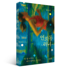 sangsangseuqueeo 延禧洞跑者, 林智亨