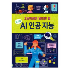 USBORNE 小學生必知 超簡單AI人工智慧, 單一, 瑞秋·佛斯 等 文/希爾頓·巴爾伯頓 等 圖/申仁秀 譯