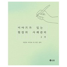 이야기가 있는 현장의 사례관리 2판, 도서출판 신정, 이준우 외 9명