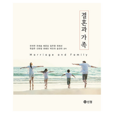 결혼과 가족, 도서출판 신정, 전귀연 외 9명