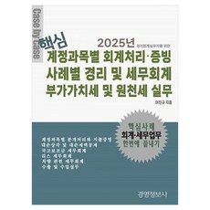 핵심 계정과목별 회계처리 증빙 사례별 경리 및 세무회게 부가가치세 및 원천세 실무(2025), 경영정보사, 이진규
