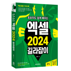 초보자도 쉽게 배우는 엑셀 2024 길라잡이:(2007~2024 Office365 모든 버전 활용 가능), 정보문화사, 김영주
