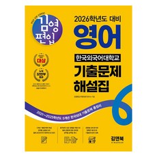 KimnBook 2026 金英轉學 英語 韓國外國語大學 歷屆試題詳解集：2021~2025學年度 5年份 韓國外大歷屆試題總整理