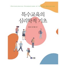 特殊教育的心理學基礎, 新正出版, 金三燮、金基龍