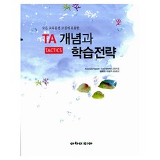 TA概念與學習策略, 學術界, 羅斯瑪麗·納珀，特魯迪·牛頓