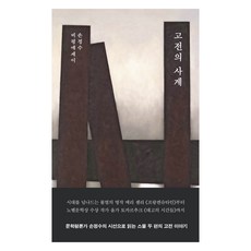 Eunhaeng Namu 古典的四季：孫正洙評論散文, 孫正秀