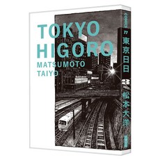 東京日日 3, 松本大洋, 大塊文化