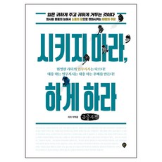 SidaeIn 別下命令 讓他去做(大字書)：工作是珍貴地賦予 珍貴地回收., 朴赫鍾