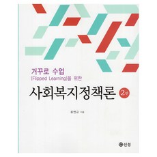 sj 為了反轉教學的社會福利政策論 2版, 非彈簧裝訂