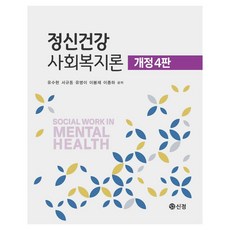 정신건강 사회복지론 개정4판, 도서출판 신정, 유수현 외 4명