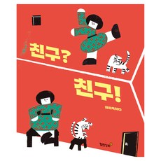 Wolcheonsanghoe 朋友? 朋友!, 崔熙玉 (作者), 朋友？朋友！